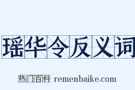 瑶华令反义词是什么意思的图片